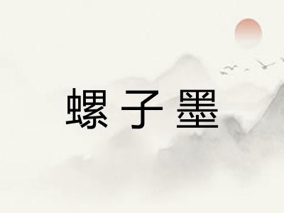 螺子墨