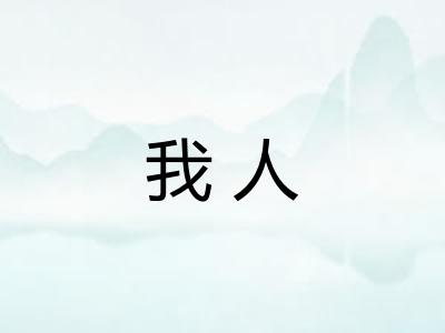 我人