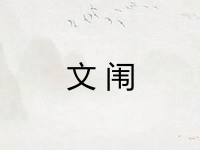 文闱