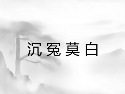 沉冤莫白