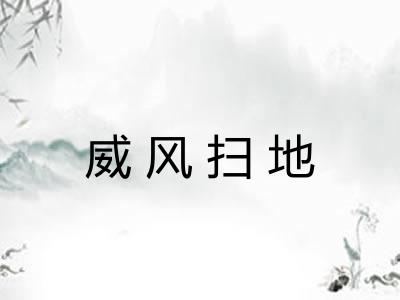 威风扫地