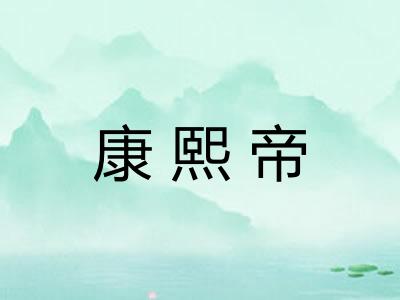 康熙帝