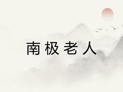 南极老人