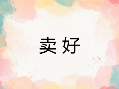 卖好