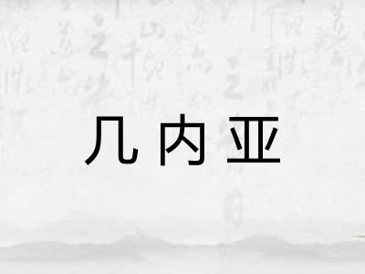 几内亚