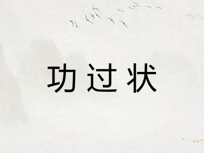 功过状