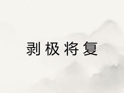 剥极将复