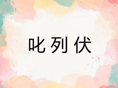 叱列伏