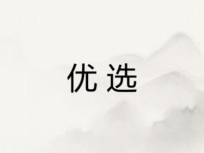 优选