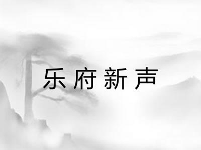乐府新声