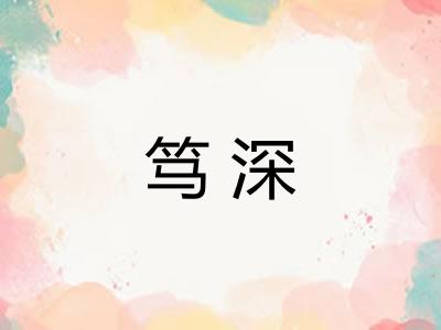 笃深