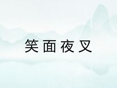 笑面夜叉