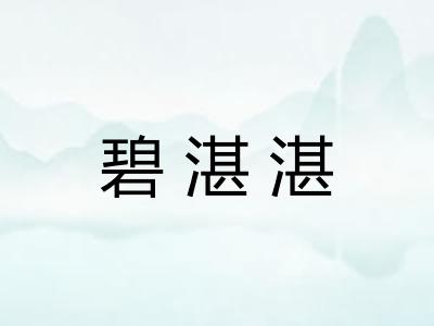 碧湛湛