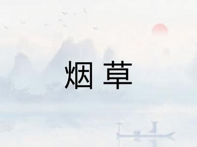 烟草