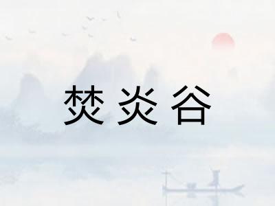 焚炎谷