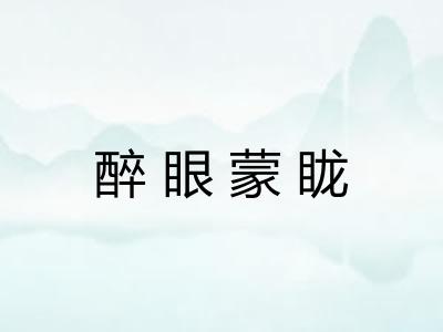 醉眼蒙眬