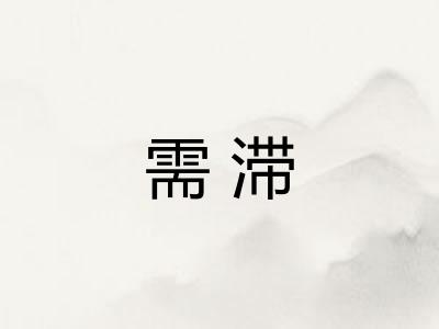 需滞