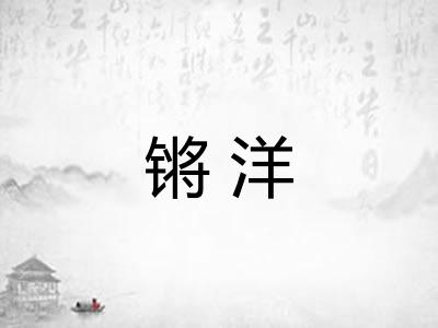 锵洋