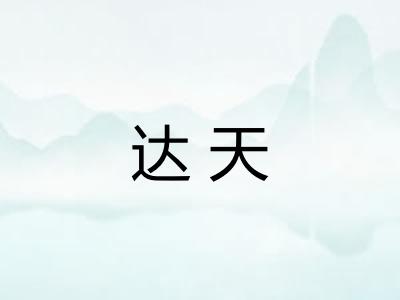 达天