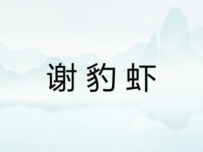 谢豹虾