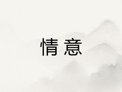 情意