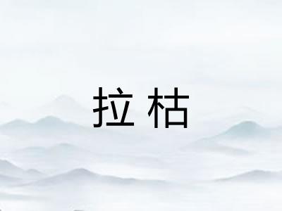 拉枯