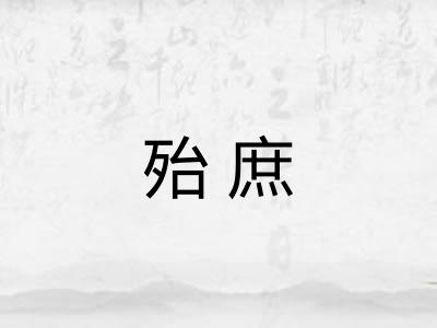 殆庶