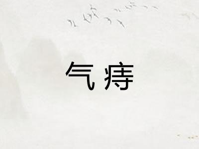 气痔