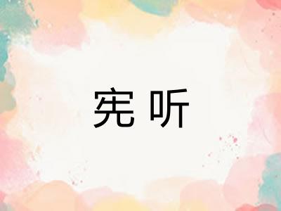 宪听