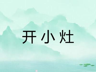 开小灶