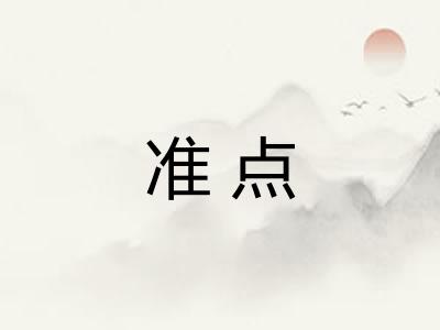准点