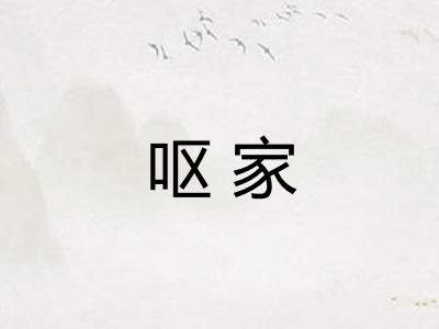 呕家