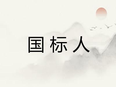 国标人