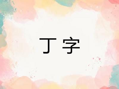 丁字