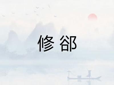 修郤