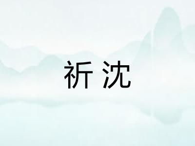 祈沈
