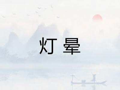 灯晕