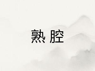 熟腔