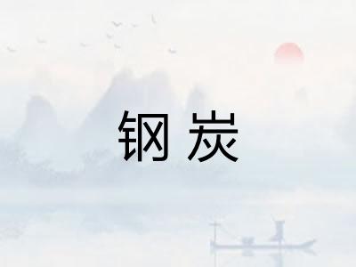 钢炭
