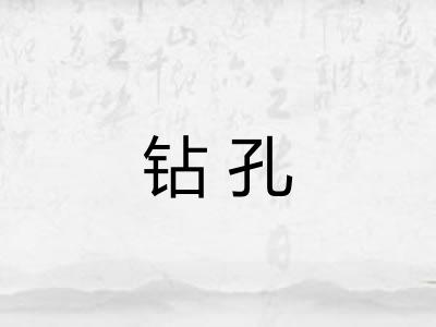 钻孔