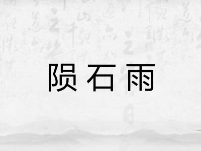 陨石雨