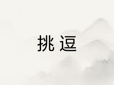 挑逗