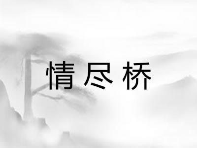情尽桥