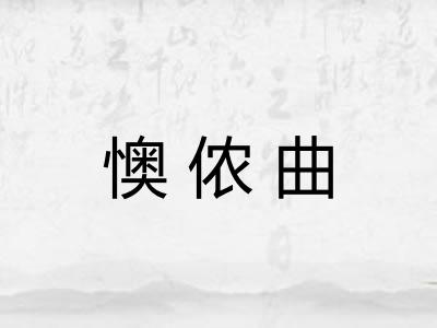 懊侬曲