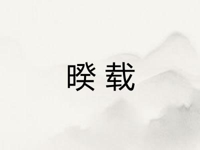 暌载