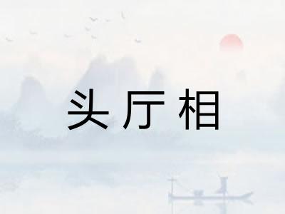头厅相