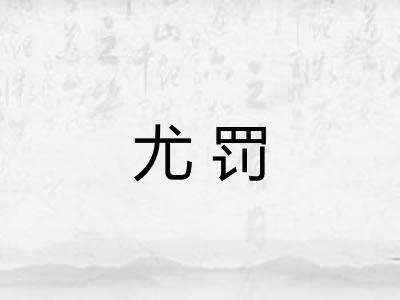 尤罚