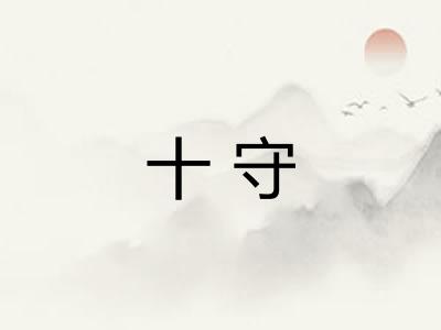 十守