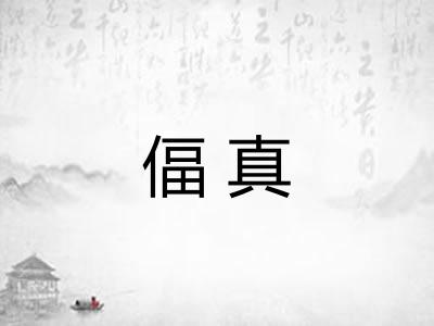 偪真