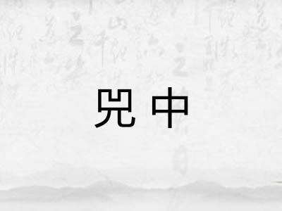 兕中
